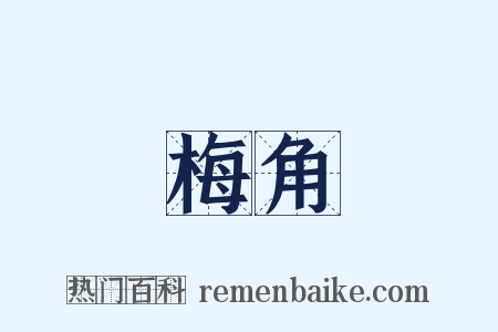 梅角是什么意思的图片